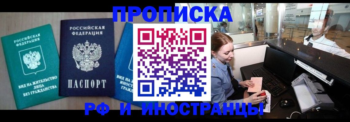 прописка законно в Юрге